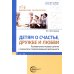 Детям о счастье, дружбе и любви: познавательно-игровые занятия с элементами театрализованной деятельности