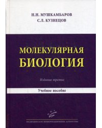 Молекулярная биология. Введение в молекулярную цитологию и гистологию. Учебное пособие для студентов медицинских вузов