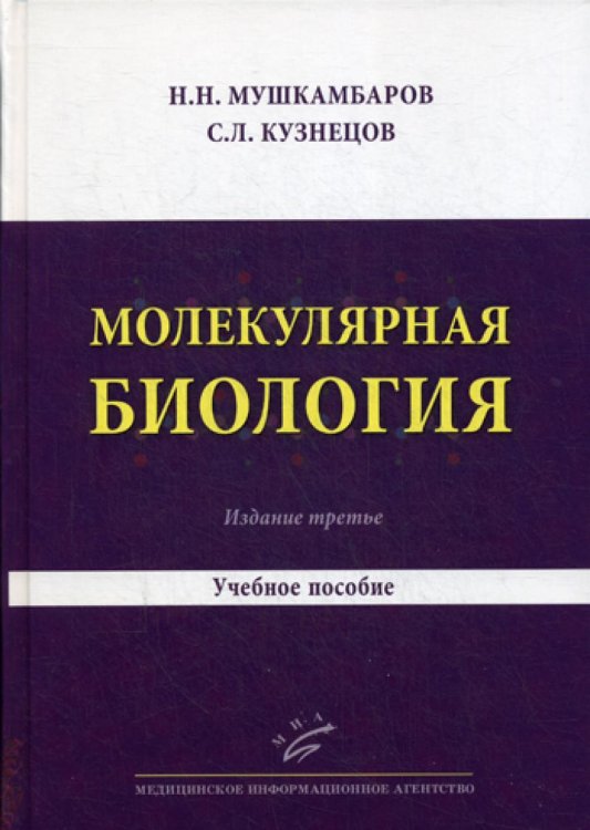 Молекулярная биология. Введение в молекулярную цитологию и гистологию. Учебное пособие для студентов медицинских вузов