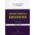 Молекулярная биология. Введение в молекулярную цитологию и гистологию. Учебное пособие для студентов медицинских вузов