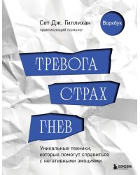 Тревога, страх, гнев. Уникальные техники, которые помогут справиться с негативными эмоциями