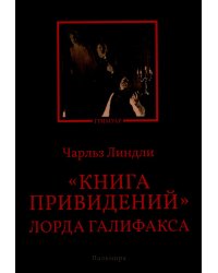 Книга привидений лорда Галифакса: рассказы