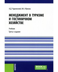 Менеджмент в туризме и гостиничном хозяйстве: Учебник. 3-е изд., стер