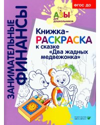 Книжка-РАСКРАСКА "Два жадных медвежонка"