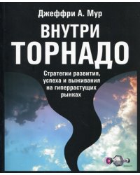 Внутри торнадо. Стратегии развития, успеха и выживания на гиперрастущих рынках