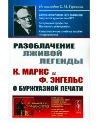 Разоблачение лживой легенды: К. Маркс и Ф. Энгельс о буржуазной печати. 2-е изд., стер