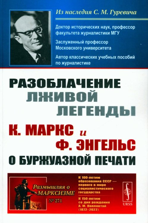 Разоблачение лживой легенды: К. Маркс и Ф. Энгельс о буржуазной печати. 2-е изд., стер