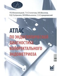 Атлас по эндоскопической диагностике колоректального эндометриоза