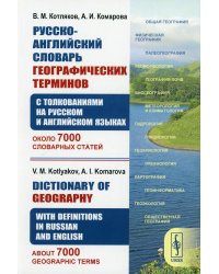 Русско-английский толковый словарь по географии с толкованиями на двух языках. Около 7000 словарных статей