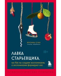 Лавка старьевщика, или как мы создаем воспоминания, а воспоминания формируют нас