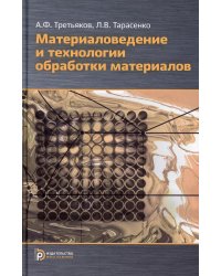 Материаловедение и технология обработки материалов. Учебное пособие