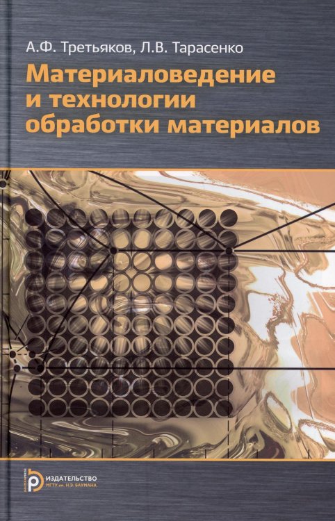 Материаловедение и технология обработки материалов. Учебное пособие