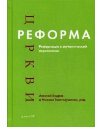 Реформа церкви. Реформация в экуменической перспективе