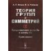 Теория групп и симметрий. Книга 2. Представления групп Ли и алгебр Ли. Приложения