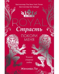 Royal Страсть: Покори меня