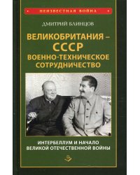 Великобритания - СССР. Военно-техническое сотрудничество. Интербеллум и начало Великой Отечественной