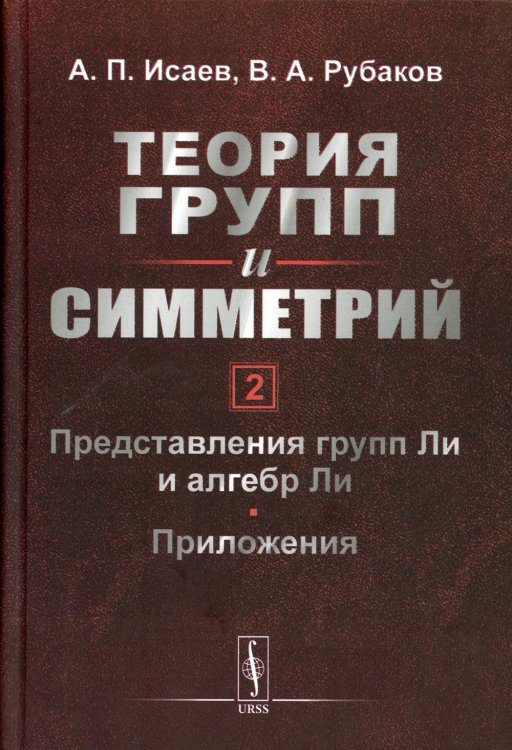 Теория групп и симметрий. Книга 2. Представления групп Ли и алгебр Ли. Приложения