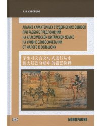 Анализ характерных студенческих ошибок при разборе предложений на классическом китайском яз., на уровне словосочетаний от малого к большому:монография