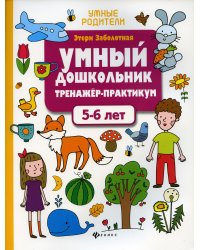 Умный дошкольник. 5-6 лет: тренажер-практикум. 8-е изд