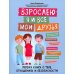 Взрослею я и все мои друзья: первая книга о теле, отношениях и безопасности. 4-е изд