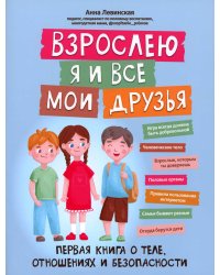 Взрослею я и все мои друзья: первая книга о теле, отношениях и безопасности. 4-е изд