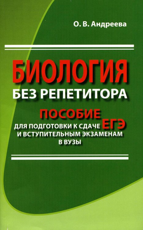 Биология без репетитора. Пособие для подготовки к сдаче ЕГЭ и вступительным экзаменам в вузы