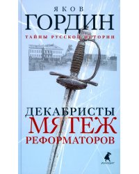 Декабристы. Мятеж реформаторов