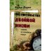 Обстоятельства двойной жизни. Записки по остывшим следам