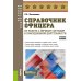 Справочник офицера по работе с личным составом в повседневной деятельности: Учебное пособие