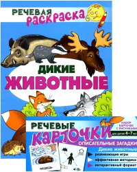 Учебно-игровой комплект. Дикие животные: Речевая раскраска + набор карточек