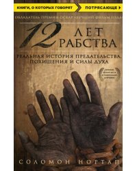 12 лет рабства. Реальная история предательства, похищения и силы духа