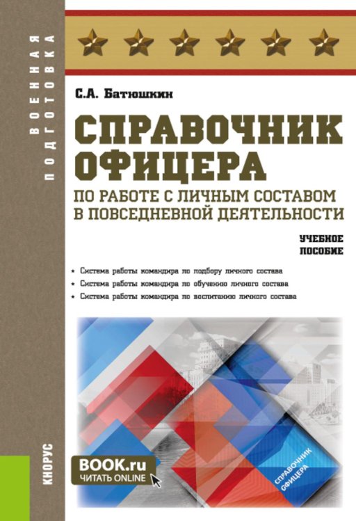 Справочник офицера по работе с личным составом в повседневной деятельности: Учебное пособие