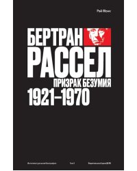 Бертран Рассел: Т. 2: Призрак безумия 1921 - 1970