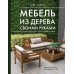 Мебель из дерева своими руками. Лучшие проекты для двора и сада