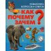 Как? Почему? Зачем? Новая книга вопросов и ответов