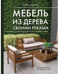 Мебель из дерева своими руками. Лучшие проекты для двора и сада