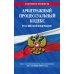 Арбитражный процессуальный кодекс РФ по сост. на 01.10.23 / АПК РФ