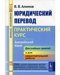 Юридический перевод. Практический курс. Английский язык