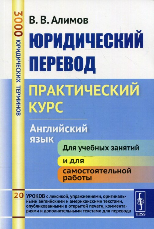 Юридический перевод. Практический курс. Английский язык