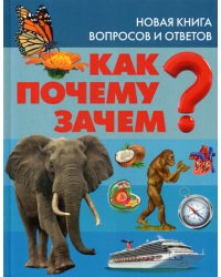 Как? Почему? Зачем? Новая книга вопросов и ответов