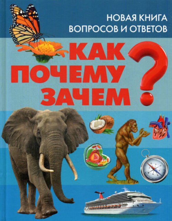 Как? Почему? Зачем? Новая книга вопросов и ответов