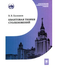 Квантовая теория столкновений: Учебное пособие. 3-е изд., испр