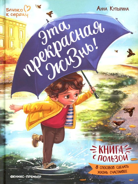 Эта прекрасная жизнь! Книга с пользой