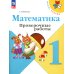 Математика. 1 класс. Проверочные работы. ФГОС