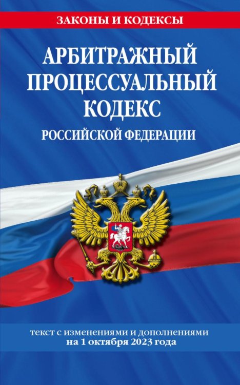 Арбитражный процессуальный кодекс РФ по сост. на 01.10.23 / АПК РФ