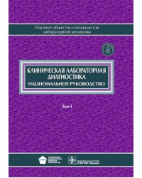 Клиническая лабораторная диагностика: национальное руководство. В 2 т. Т. 1