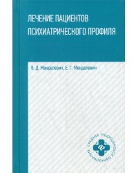 Лечение пациентов психиатрического профиля. Учебное пособие