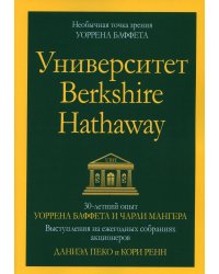 Университет Berkshire Hathaway. 30-летний опыт Уоррена Баффета и Чарли Мангера. Выступления