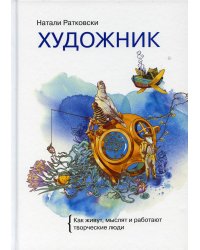 Художник. Как живут, мыслят и работают творческие люди