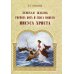 Земная жизнь Господа Бога и Спаса нашего Иисуса Христа
